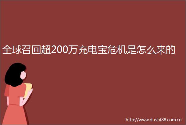 全球召回超200万充电宝危机是怎么来的