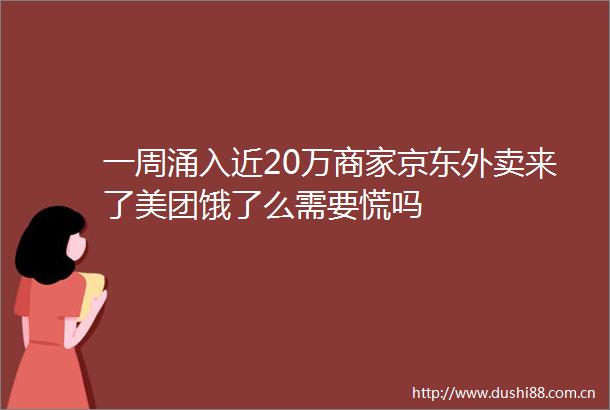 一周涌入近20万商家京东外卖来了美团饿了么需要慌吗