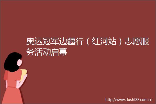 奥运冠军边疆行（红河站）志愿服务活动启幕