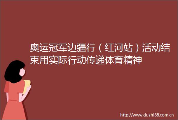 奥运冠军边疆行（红河站）活动结束用实际行动传递体育精神