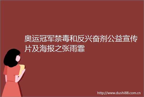 奥运冠军禁毒和反兴奋剂公益宣传片及海报之张雨霏