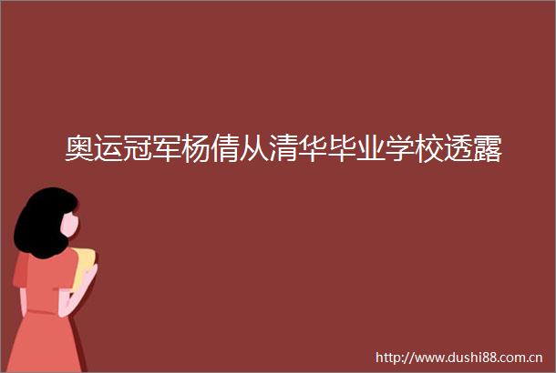 奥运冠军杨倩从清华毕业学校透露