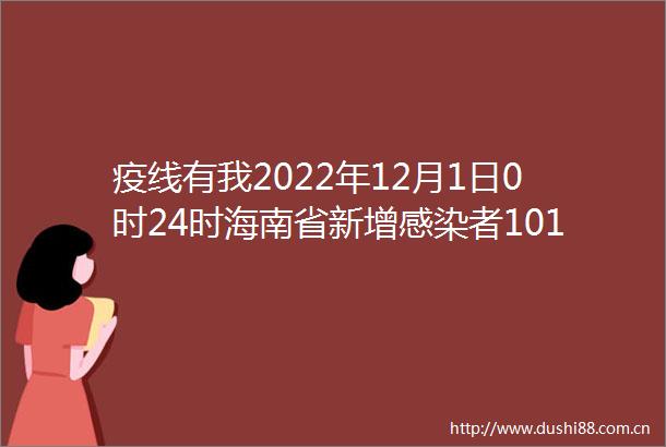 疫线有我2022年12月1日0时24时海南省新增感染者101例