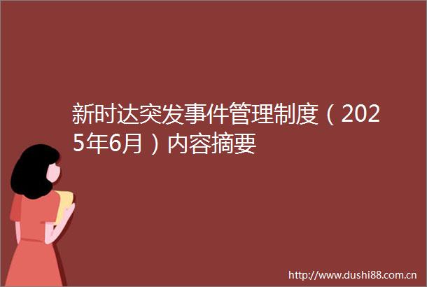 新时达突发管理制度（2025年6月）内容摘要
