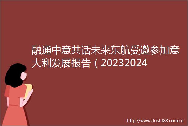 融通中意共话未来东航受邀参加意大利发展报告（20232024）发布会