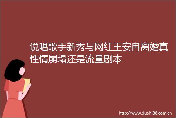 说唱歌手新秀与网红王安冉离婚真性情崩塌还是流量剧本