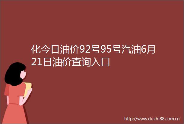化今日油价92号95号汽油6月21日油价查询入口