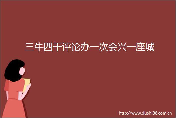 三牛四干评论办一次会兴一座城