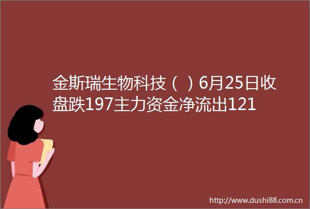 金斯瑞生物科技（）6月25日收盘跌197主力资金净流出121663万港元