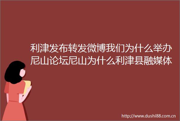利津发布转发微博我们为什么举办尼山论坛尼山为什么利津县融媒体中心