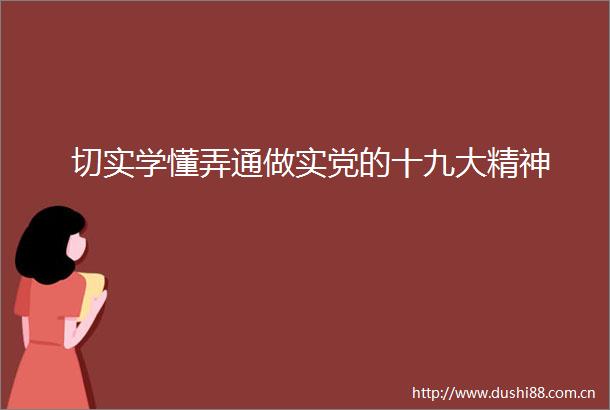 切实学懂弄通做实党的十九大精神