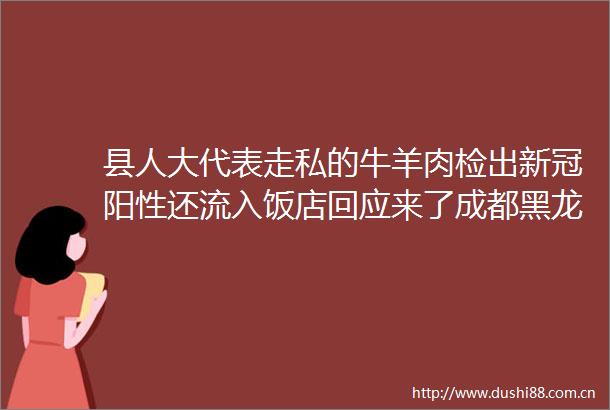 县人大代表走私的牛羊肉检出新冠阳性还流入饭店回应来了成都黑龙江通报透露这些细节打麻将装卸工