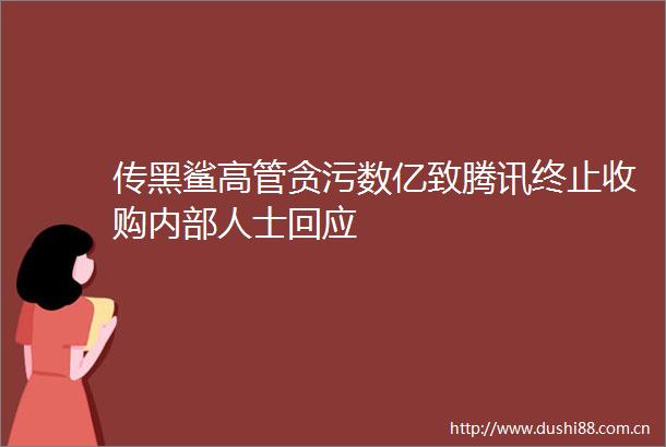 传黑鲨高管数亿致腾讯终止收购内部人士回应