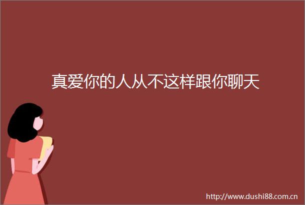 真爱你的人从不这样跟你聊天