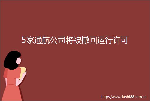 5家通航公司将被撤回运行许可