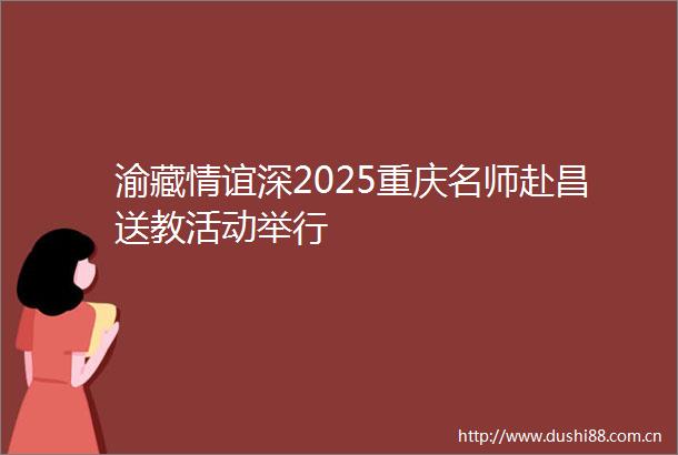 渝藏情谊深2025重庆名师赴昌送教活动举行