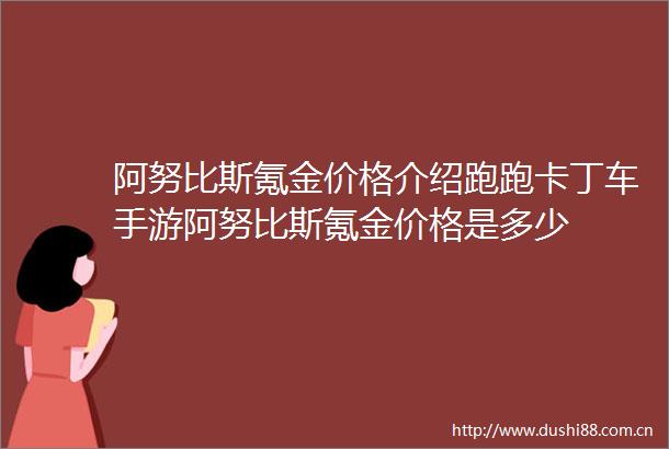 阿努比斯氪金价格介绍跑跑卡丁车手游阿努比斯氪金价格是多少