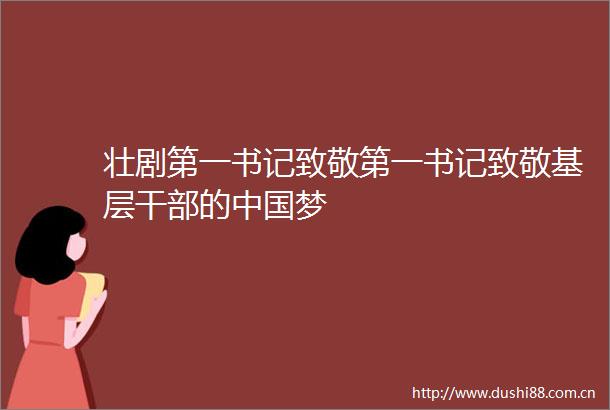 壮剧第一书记致敬第一书记致敬基层的梦