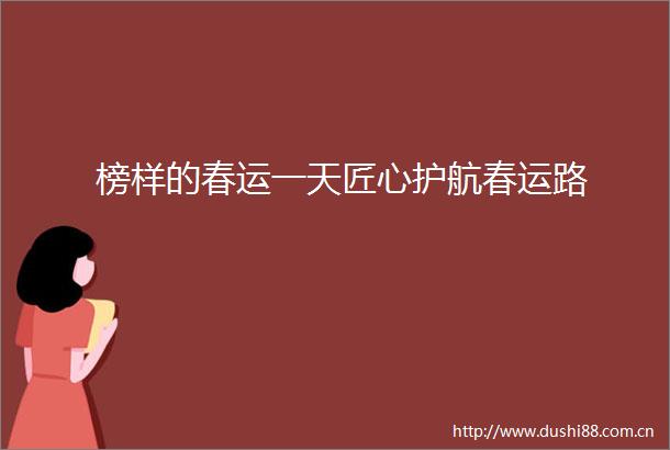 榜样的春运一天匠心护航春运路