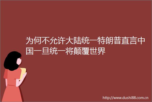 为何不允许大陆统一特朗普直言一旦统一将颠覆世界