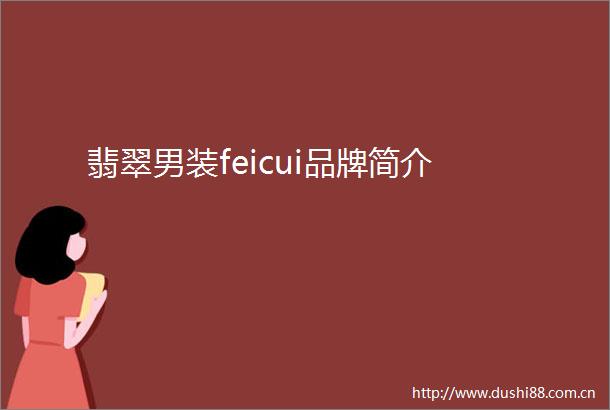 翡翠男装feicui品牌简介