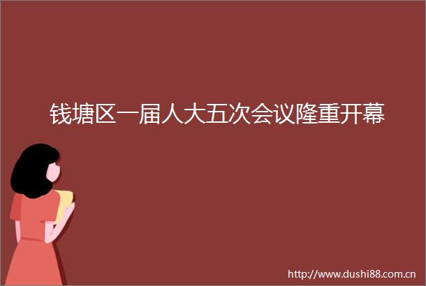 钱塘区一届人大五次会议隆重开幕