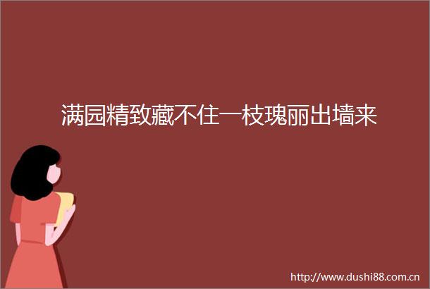 满园精致藏不住一枝瑰丽出墙来