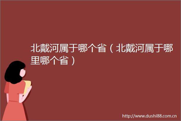 北戴河属于哪个省（北戴河属于哪里哪个省）