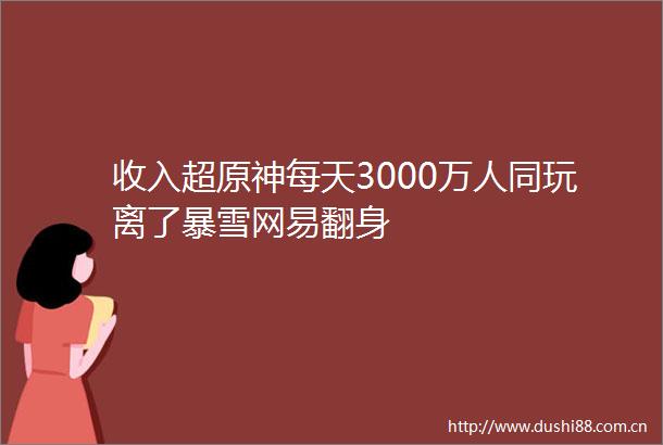 收入超原神每天3000万人同玩离了暴雪网易翻身