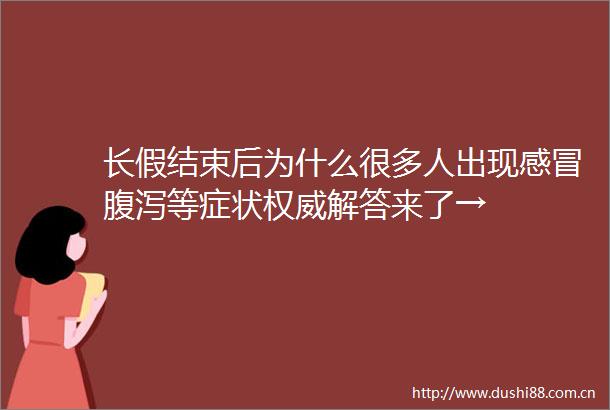 长假结束后为什么很多人出现感冒腹泻等症状权威解答来了→