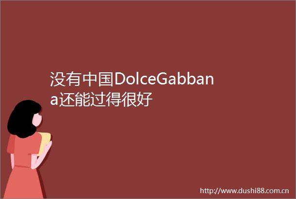 没有DolceGabbana还能过得很好