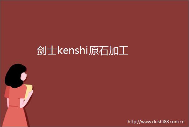 剑士kenshi原石加工