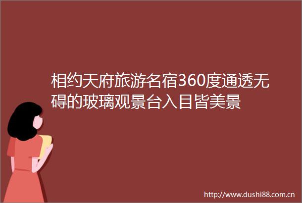 相约天府旅游名宿360度通透无碍的玻璃观景台入目皆美景