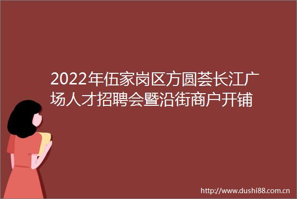 2022年伍家岗区方圆荟长江广场人才招聘会暨沿街商户开铺