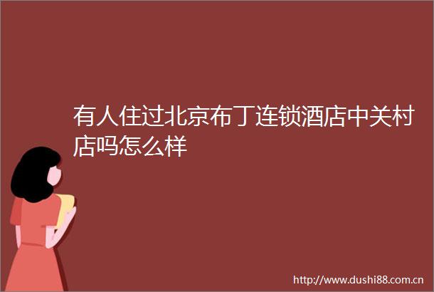 有人住过北京布丁连锁酒店中关村店吗怎么样