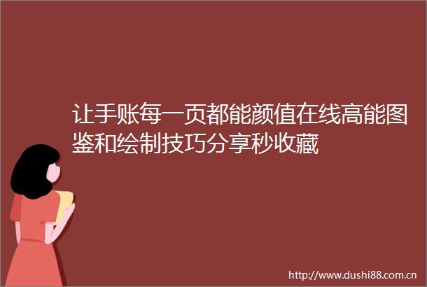 让手账每一页都能颜值在线高能图鉴和绘制技巧分享秒收藏