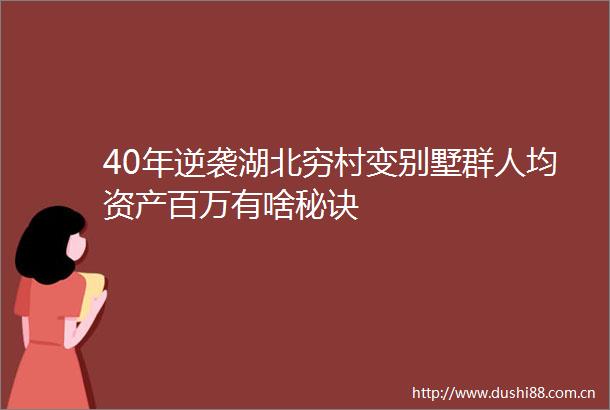 40年逆袭湖北穷村变别墅群人均资产百万有啥秘诀