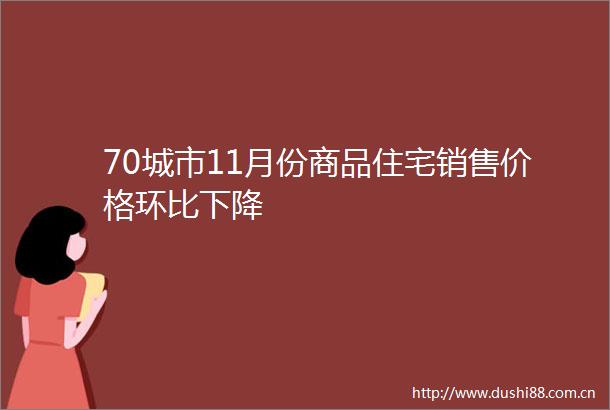 70城市11月份商品住宅销售价格环比下降