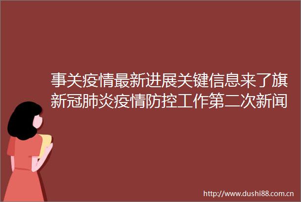 事关疫情最新进展关键信息来了旗新冠肺炎疫情防控工作第二次新闻发布会召开