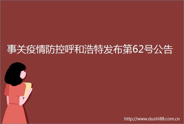 事关疫情防控呼和浩特发布第62号公告