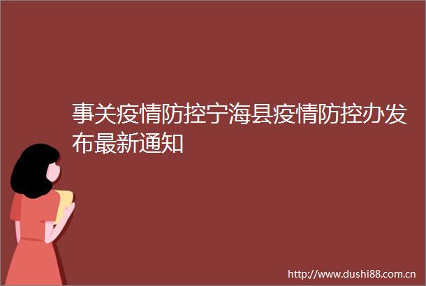 事关疫情防控宁海县疫情防控办发布最新通知
