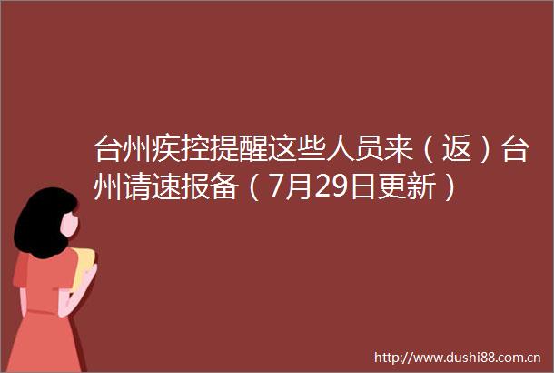 台州疾控提醒这些人员来（返）台州请速报备（7月29日更新）