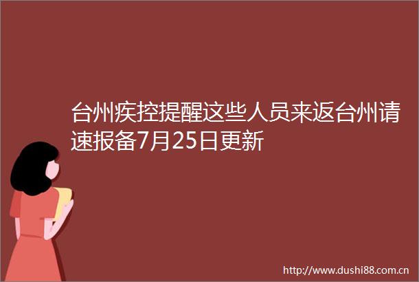 台州疾控提醒这些人员来返台州请速报备7月25日更新