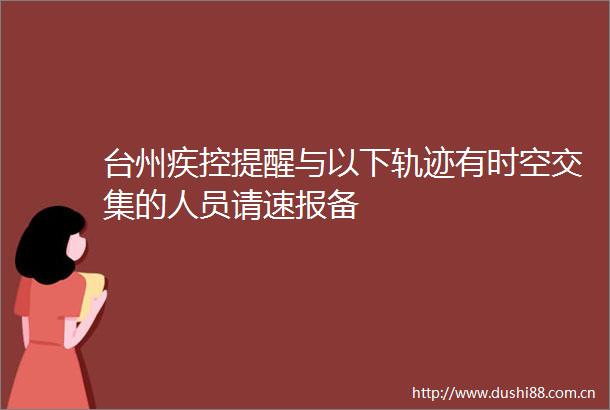 台州疾控提醒与以下轨迹有时空交集的人员请速报备