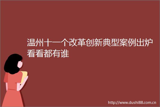 温州十一个改革创新典型案例出炉看看都有谁