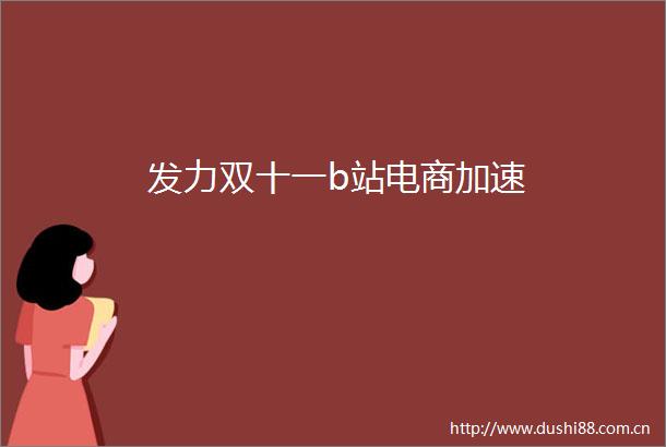 发力双十一b站电商加速