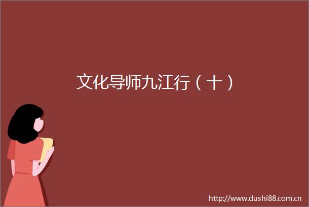 文化导师九江行（十）