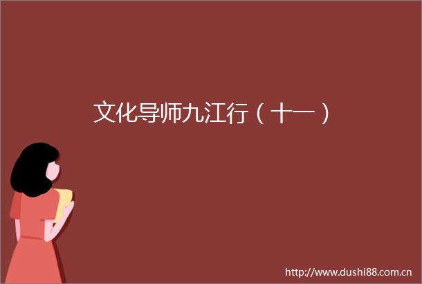文化导师九江行（十一）