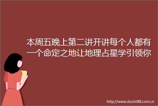 本周五晚上第二讲开讲每个人都有一个命定之地让地理占星学引领你探索
