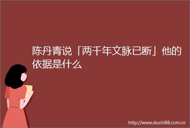 陈丹青说「两千年文脉已断」他的依据是什么
